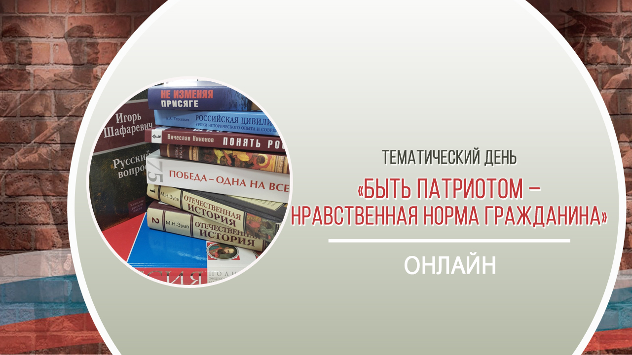 ТЕМАТИЧЕСКИЙ ДЕНЬ «Быть патриотом – нравственная норма гражданина»